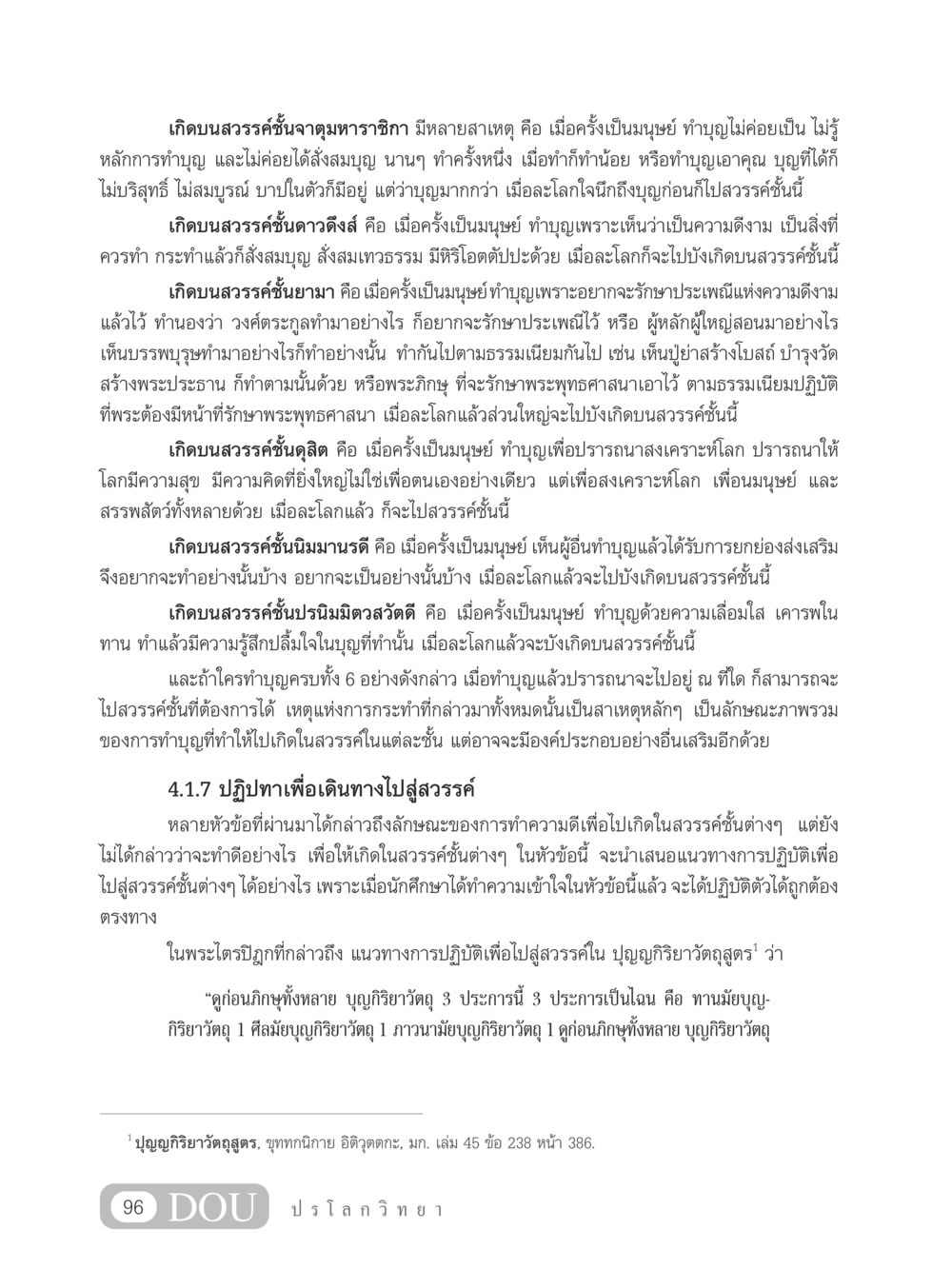 การทำบุญเพื่อเกิดในสวรรค์ GL 102 ปรโลกวิทยา หน้า 106