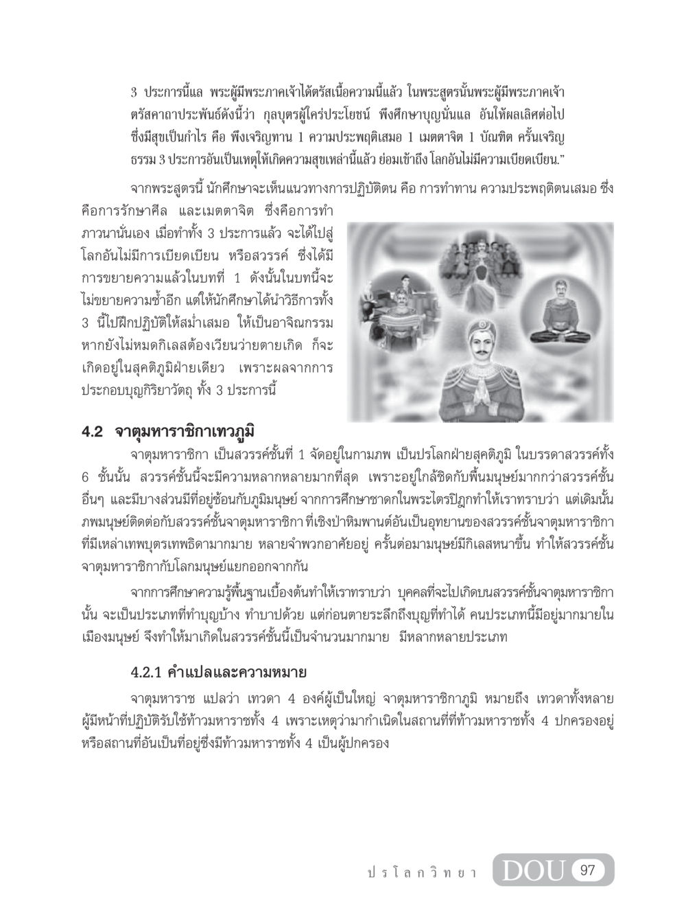 การปฏิบัติตนเพื่อเข้าถึงสวรรค์จาตุมหาราชิกา GL 102 ปรโลกวิทยา หน้า 107
