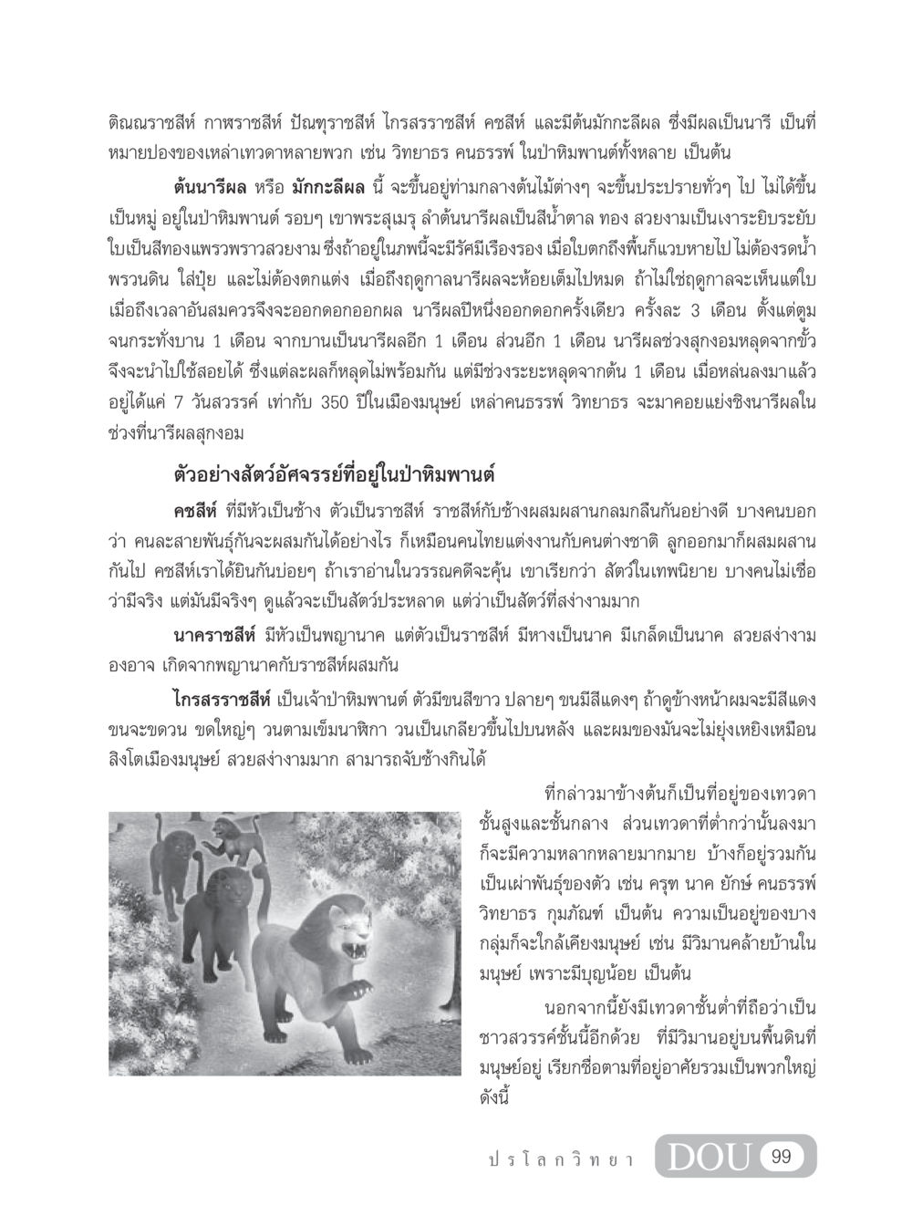 นารีผลและสัตว์อัศจรรย์ในป่าหิมพานต์ GL 102 ปรโลกวิทยา หน้า 109