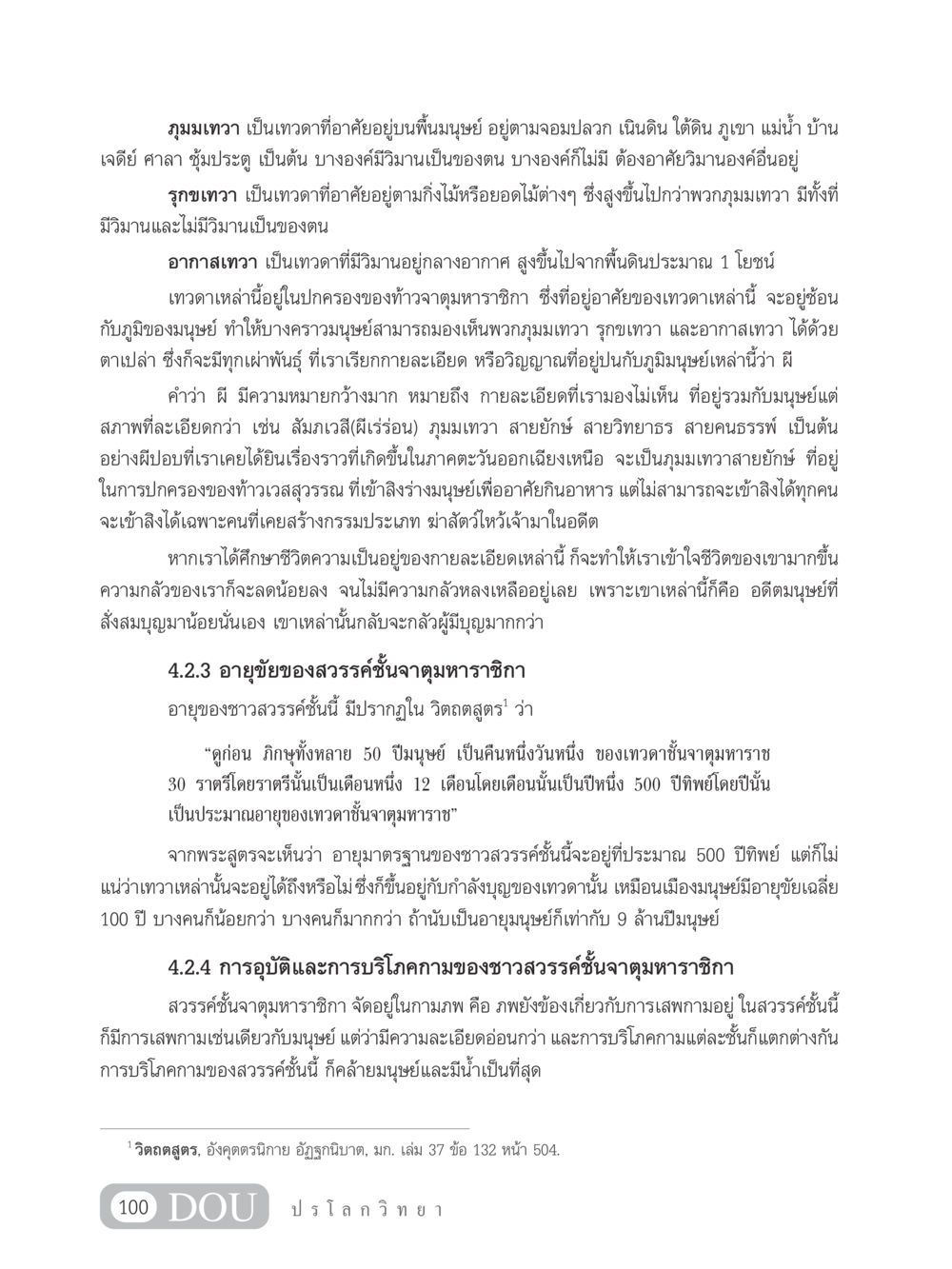 ภุมมเทวาและการศึกษาเทพในสวรรค์ชั้นจาตุมหาราชิกา GL 102 ปรโลกวิทยา หน้า 110
