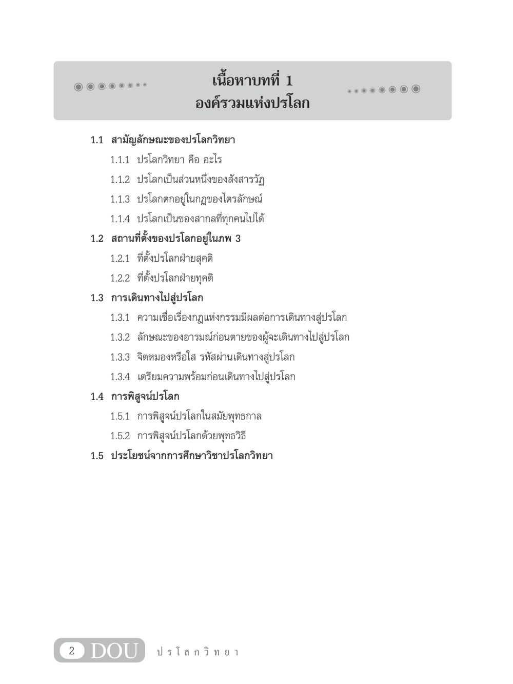 องค์รวมแห่งปรโลก GL 102 ปรโลกวิทยา หน้า 12