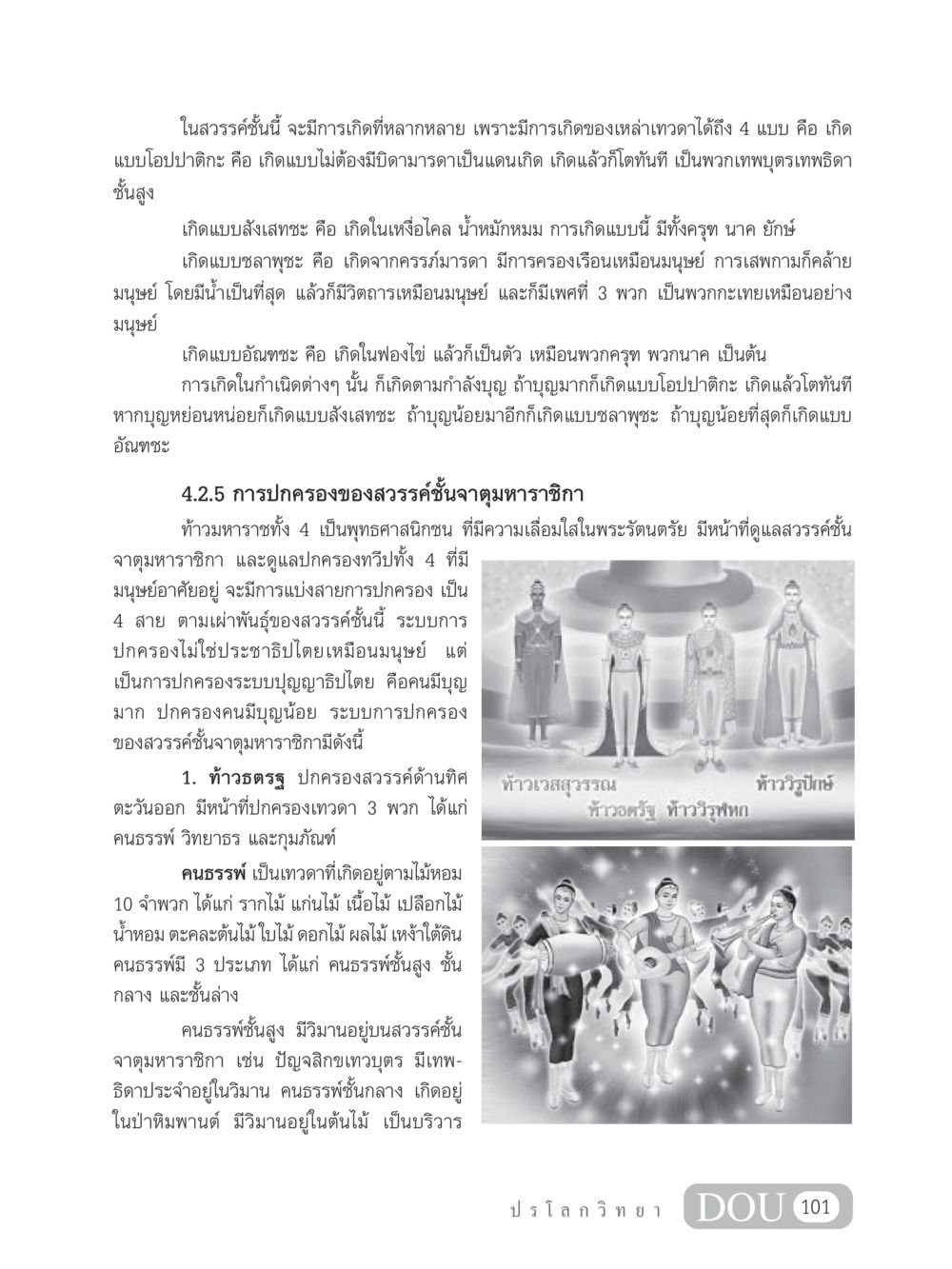 การเกิดและการปกครองในสวรรค์ชั้นจาตุมหาราชิกา GL 102 ปรโลกวิทยา หน้า 111