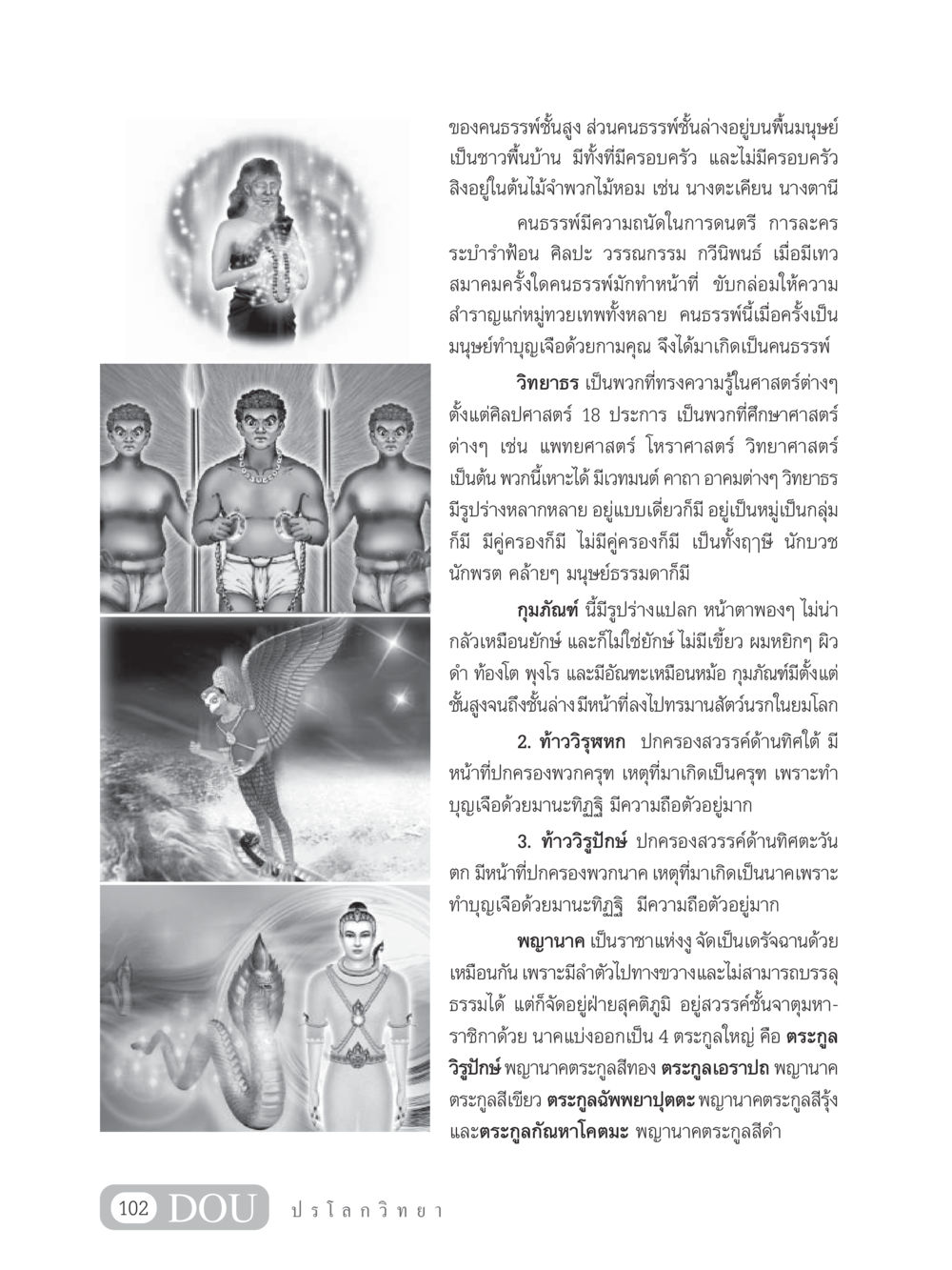 การวิเคราะห์ลักษณะของคนธรรพ์และเทพเจ้าในตำนานไทย GL 102 ปรโลกวิทยา หน้า 112