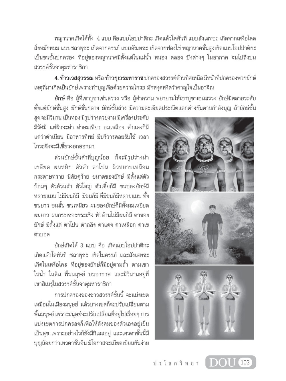 การเกิดและลักษณะของพญานาคและยักษ์ในความเชื่อ GL 102 ปรโลกวิทยา หน้า 113