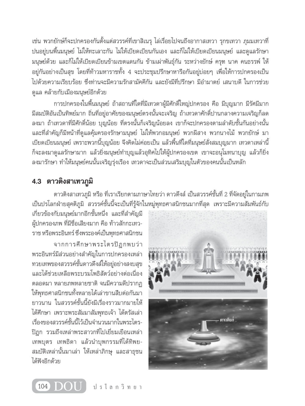 การปกครองของยักษ์และเทวดาในพื้นมนุษย์ GL 102 ปรโลกวิทยา หน้า 114