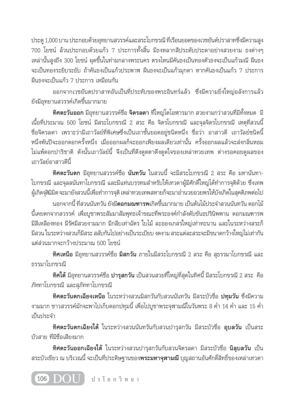 อุทยานสวรรค์แห่งเวชยันต์ปราสาท GL 102 ปรโลกวิทยา หน้า 116