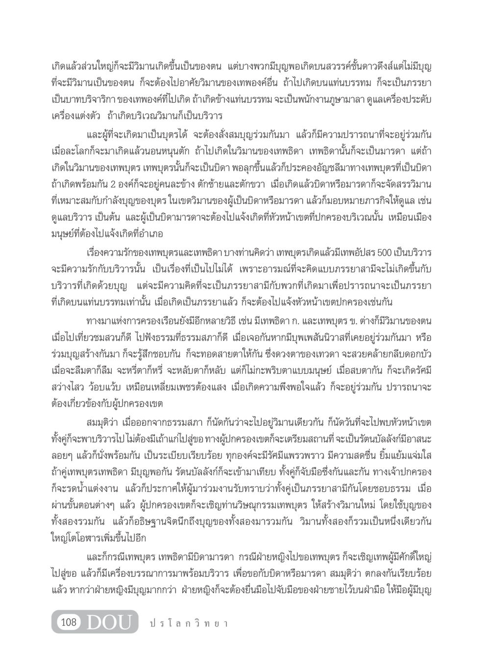 การเกิดบนสวรรค์และความสัมพันธ์ของเทพบุตรเทพธิดา GL 102 ปรโลกวิทยา หน้า 118