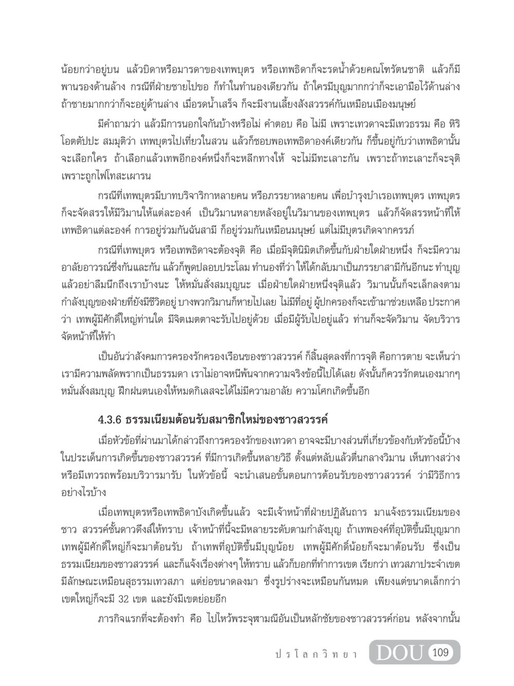 ธรรมเนียมและการครองรักของเทพในสวรรค์ GL 102 ปรโลกวิทยา หน้า 119