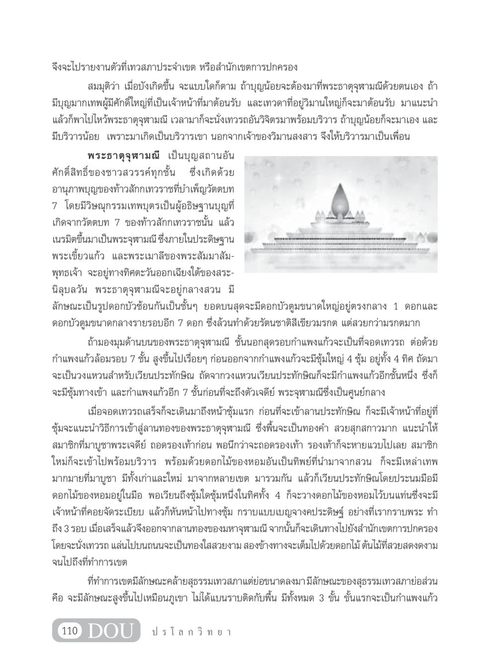 พระธาตุจุฬามณีและการเข้ารายงานตัวที่สำนักเขตการปกครอง GL 102 ปรโลกวิทยา หน้า 120