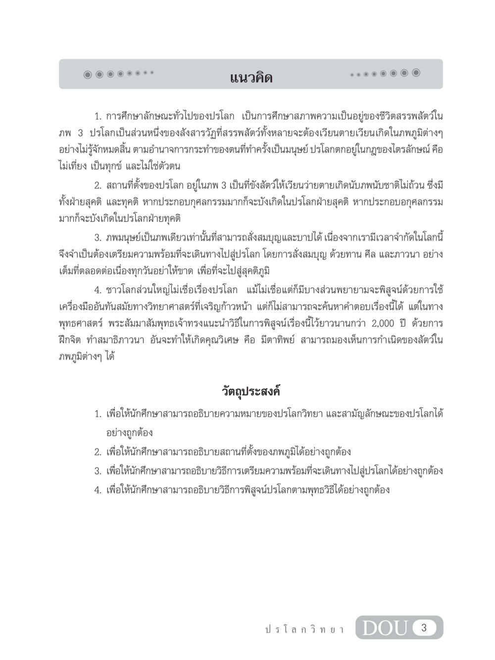 การศึกษาปรโลกวิทยา GL 102 ปรโลกวิทยา หน้า 13