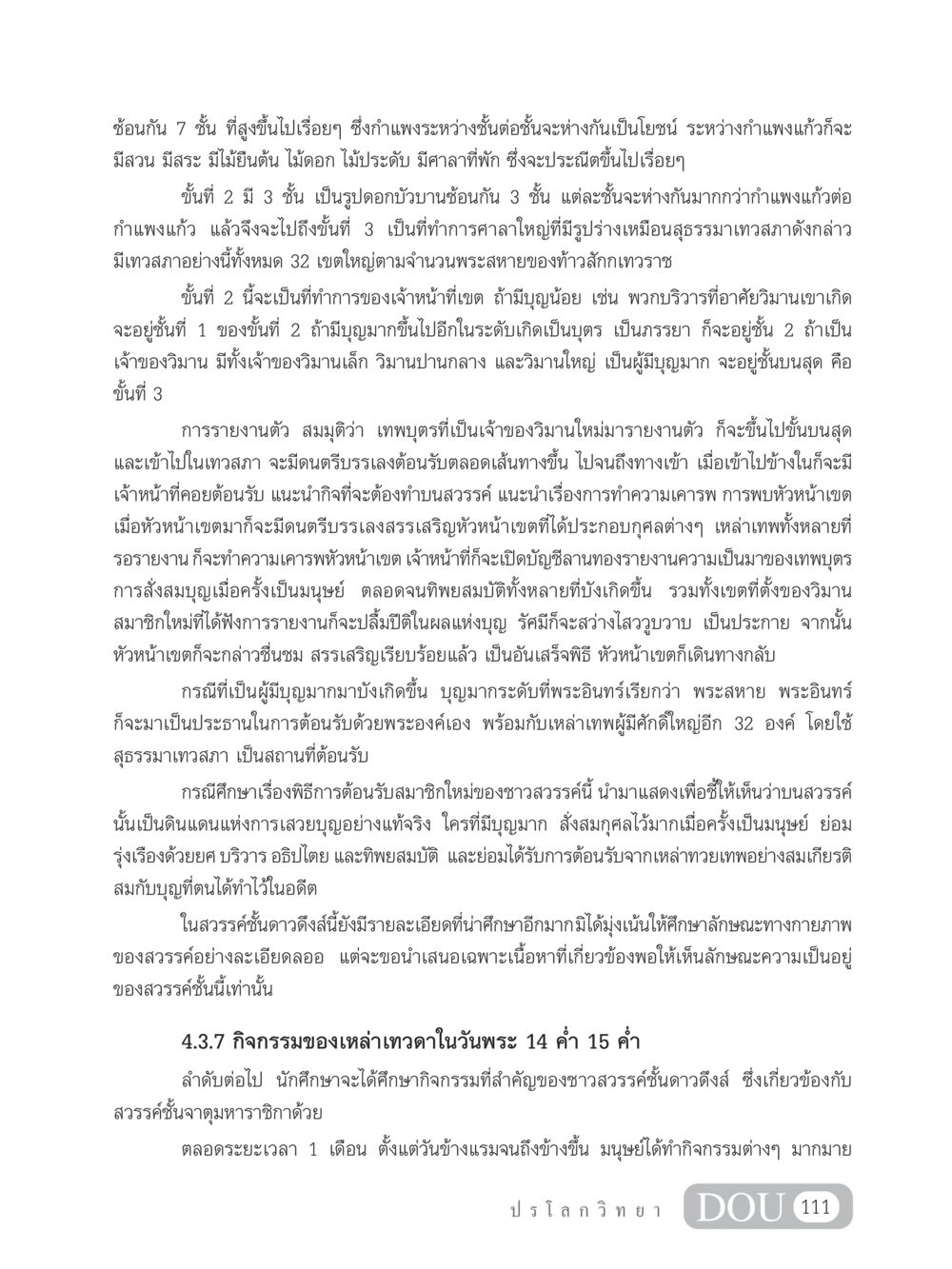 การต้อนรับสมาชิกใหม่ในสวรรค์ชั้นดาวดึงส์ GL 102 ปรโลกวิทยา หน้า 121