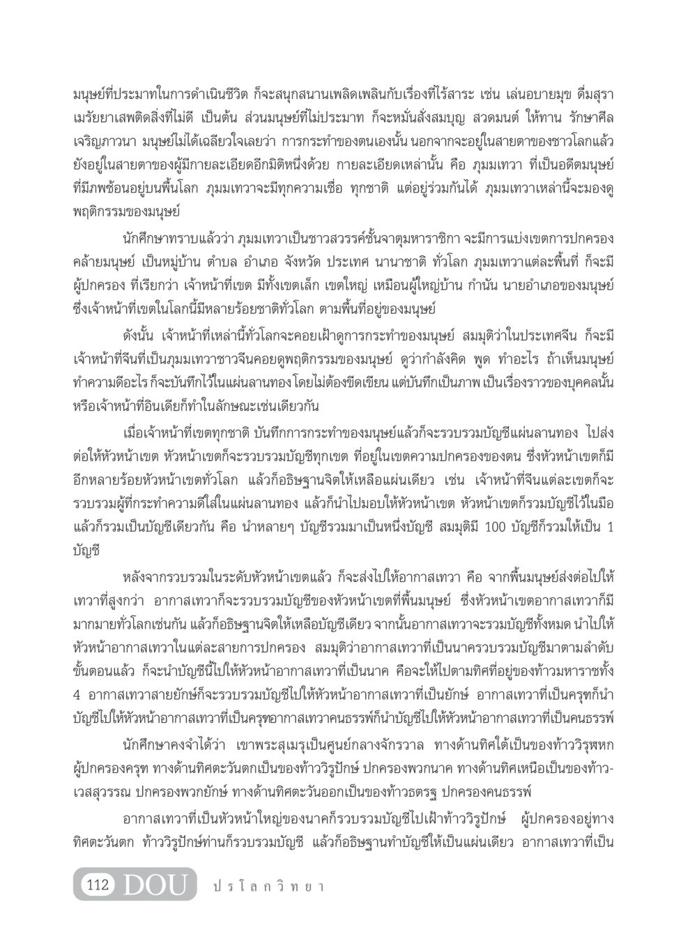 การกระทำของมนุษย์และภุมมเทวา GL 102 ปรโลกวิทยา หน้า 122