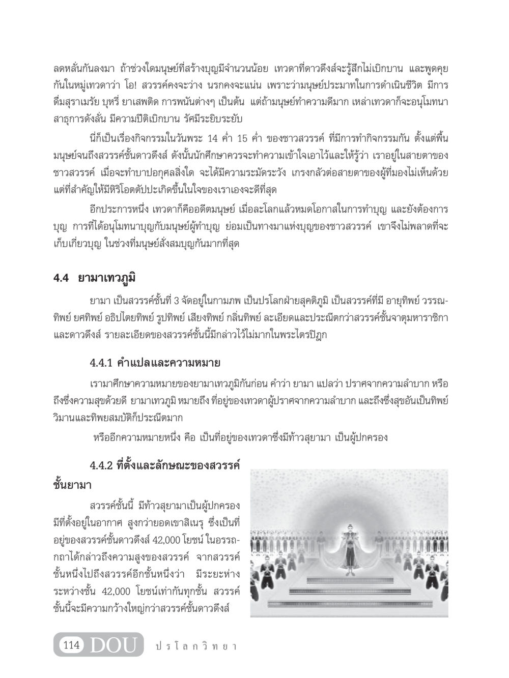 ความหมายของยามาเทวภูมิและกิจกรรมในสวรรค์ GL 102 ปรโลกวิทยา หน้า 124