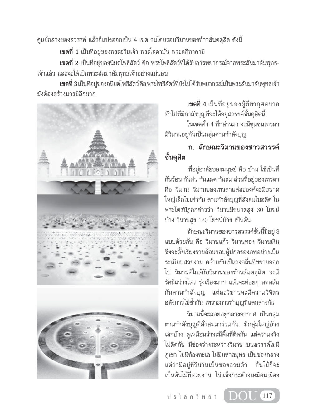 ศูนย์กลางสวรรค์และเขตวิมานของท้าวสันตดุสิต GL 102 ปรโลกวิทยา หน้า 127
