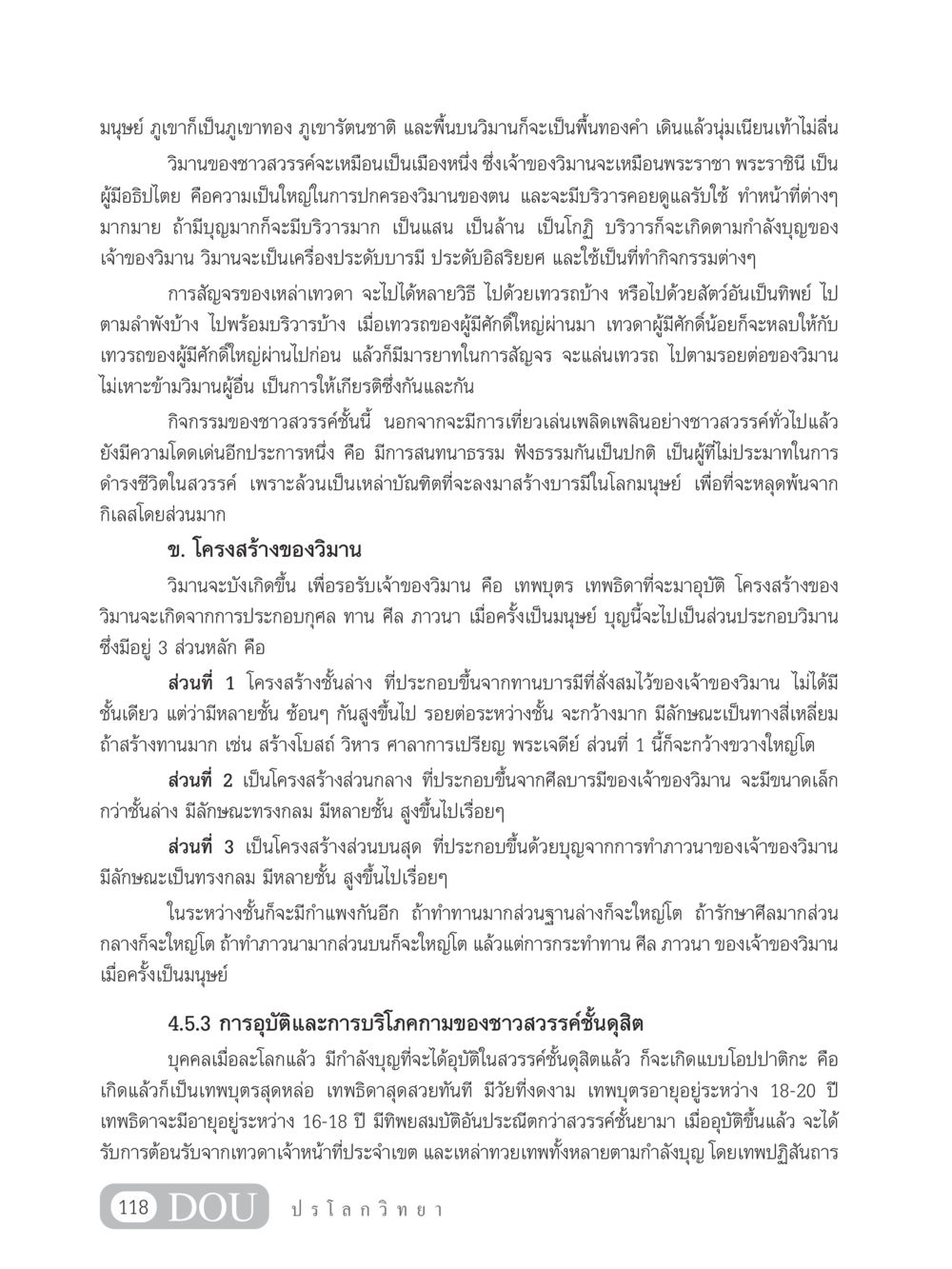 โครงสร้างและกิจกรรมของวิมานในสวรรค์ GL 102 ปรโลกวิทยา หน้า 128