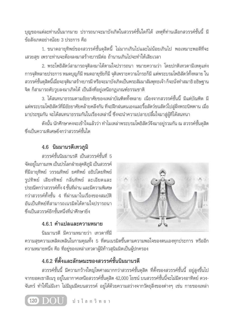 การศึกษาเกี่ยวกับสวรรค์ชั้นดุสิตและนิมมานรดี GL 102 ปรโลกวิทยา หน้า 130