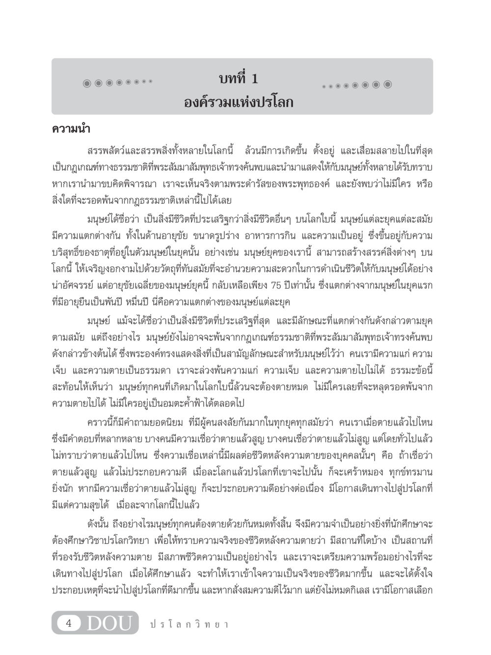 องค์รวมแห่งปรโลก GL 102 ปรโลกวิทยา หน้า 14