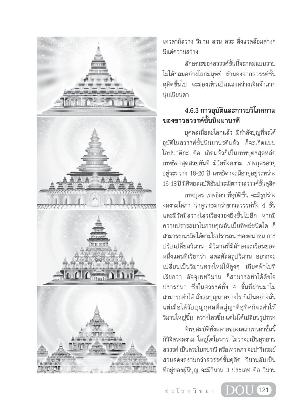 ลักษณะและชีวิตในสวรรค์ชั้นนิมมานรดี GL 102 ปรโลกวิทยา หน้า 131