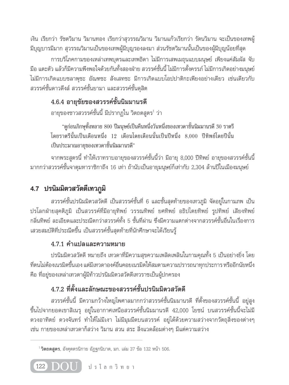 ความรู้เกี่ยวกับสวรรค์ชั้นต่างๆ ในพระพุทธศาสนา GL 102 ปรโลกวิทยา หน้า 132