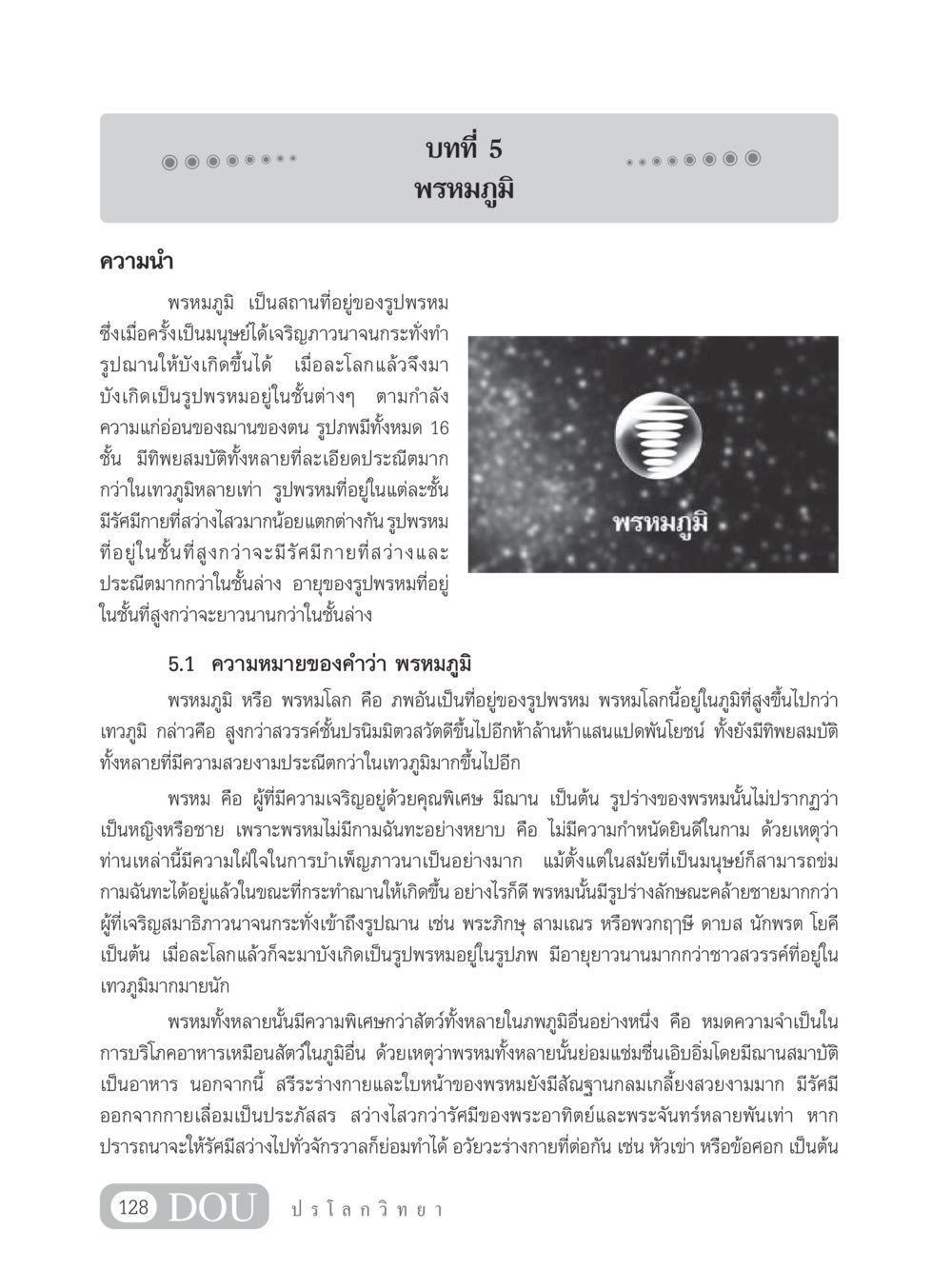 ความรู้เบื้องต้นเกี่ยวกับพรหมภูมิ GL 102 ปรโลกวิทยา หน้า 138