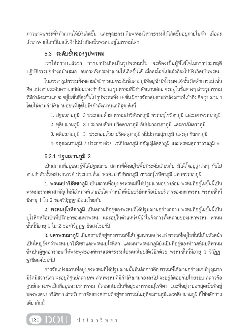 การเกิดเป็นพรหมและระดับชั้นของรูปพรหม GL 102 ปรโลกวิทยา หน้า 140
