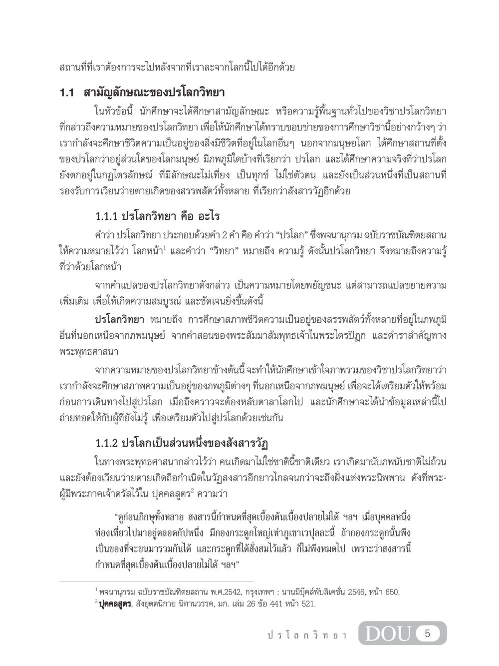 การศึกษาปรโลกวิทยา GL 102 ปรโลกวิทยา หน้า 15