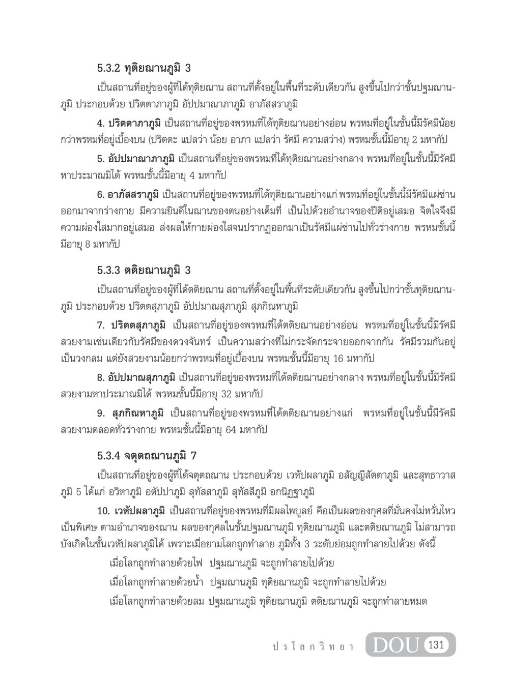 ทุติยฌานภูมิและจตุตถฌานภูมิในพระพุทธศาสนา GL 102 ปรโลกวิทยา หน้า 141