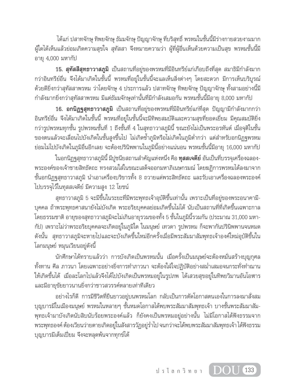 ชีวิตและคุณสมบัติของพรหมในสุทธาวาสภูมิ GL 102 ปรโลกวิทยา หน้า 143