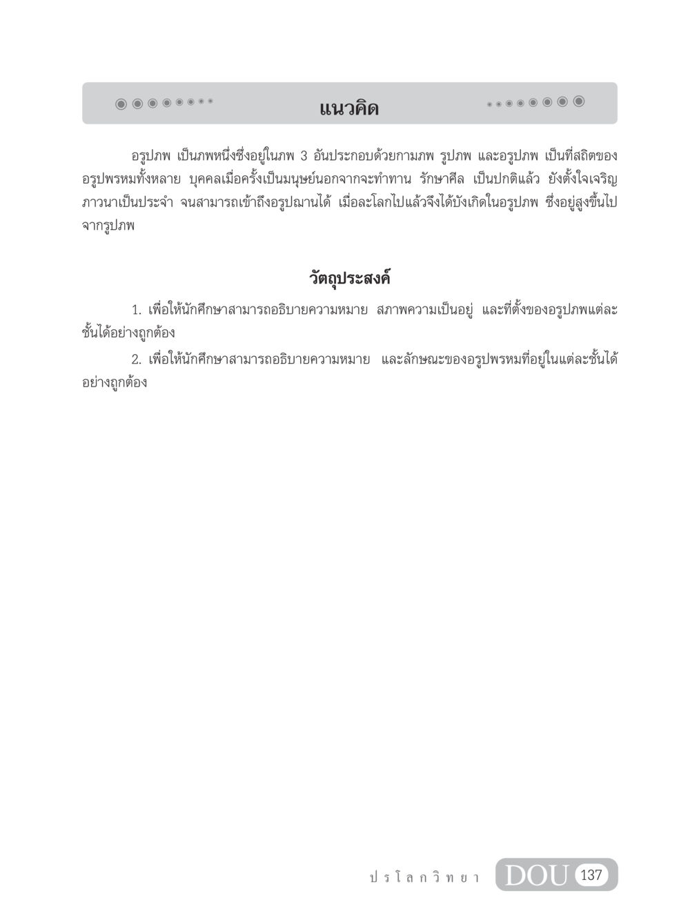 การเข้าใจอรูปภพและอรูปพรหม GL 102 ปรโลกวิทยา หน้า 147