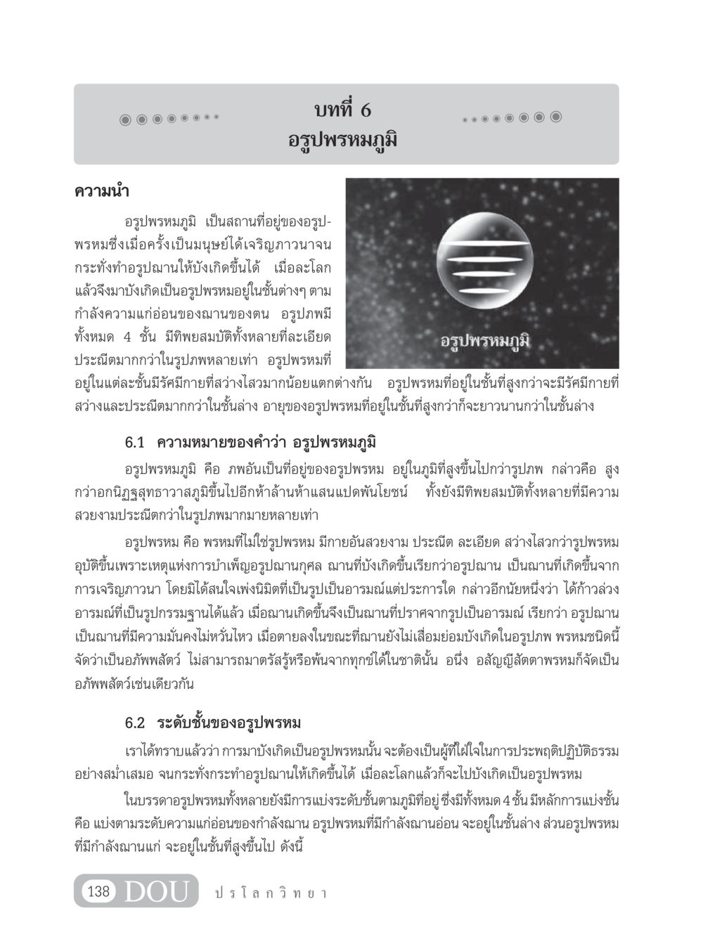 อรูปพรหมภูมิ GL 102 ปรโลกวิทยา หน้า 148