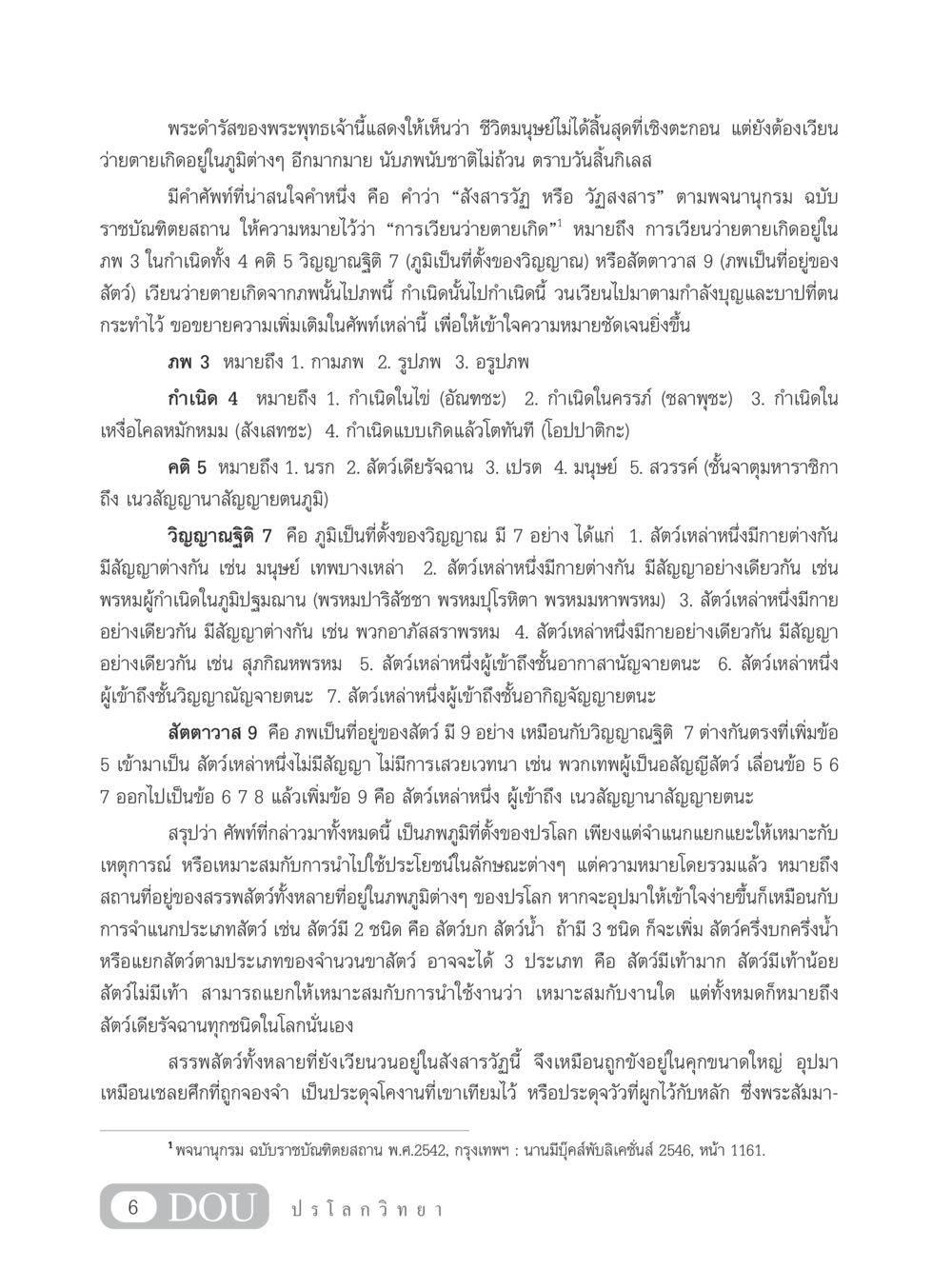 สังสารวัฏ: การเวียนว่ายตายเกิดในพุทธศาสนา GL 102 ปรโลกวิทยา หน้า 16