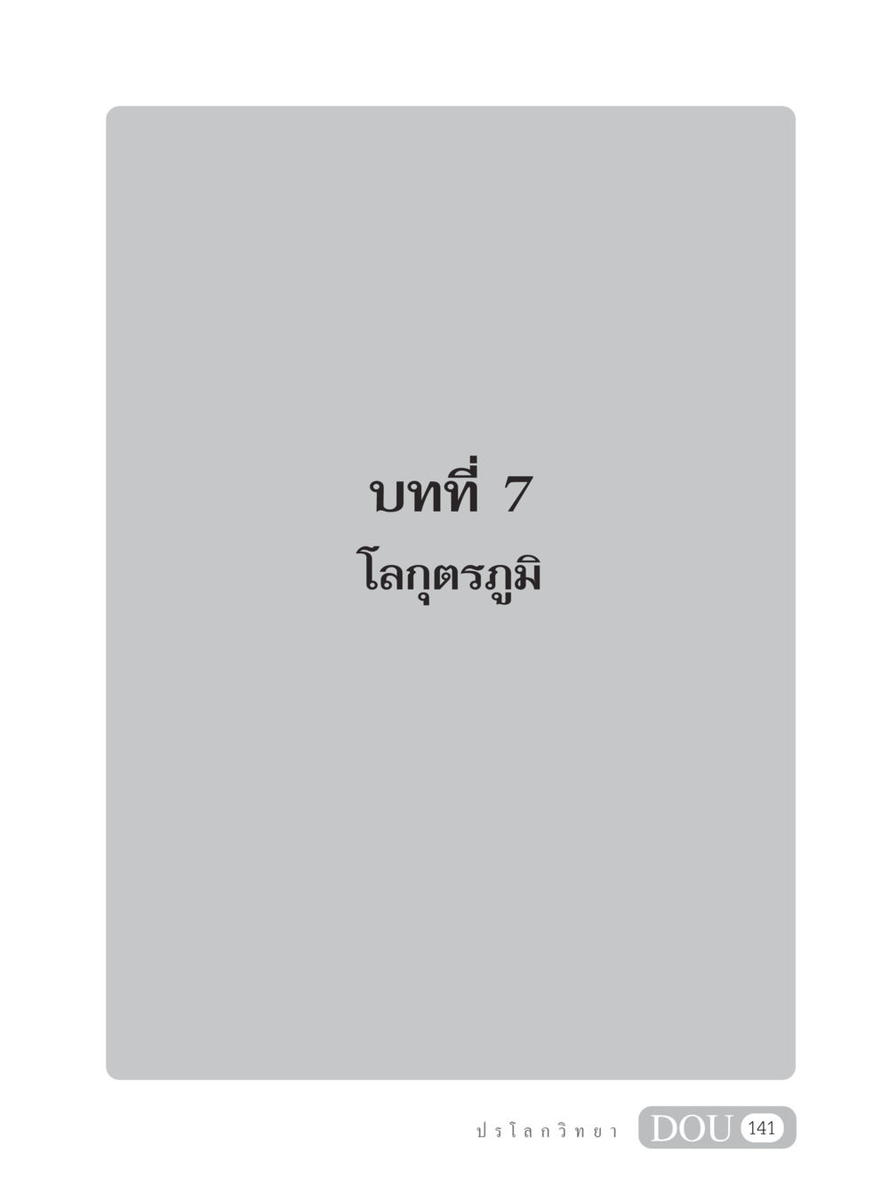 null GL 102 ปรโลกวิทยา หน้า 151