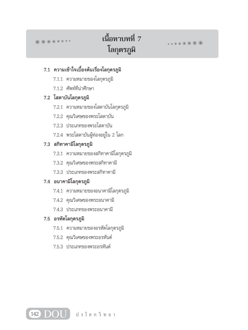 โลกุตรภูมิ: ความเข้าใจและประเภทของพระภิกษุ GL 102 ปรโลกวิทยา หน้า 152
