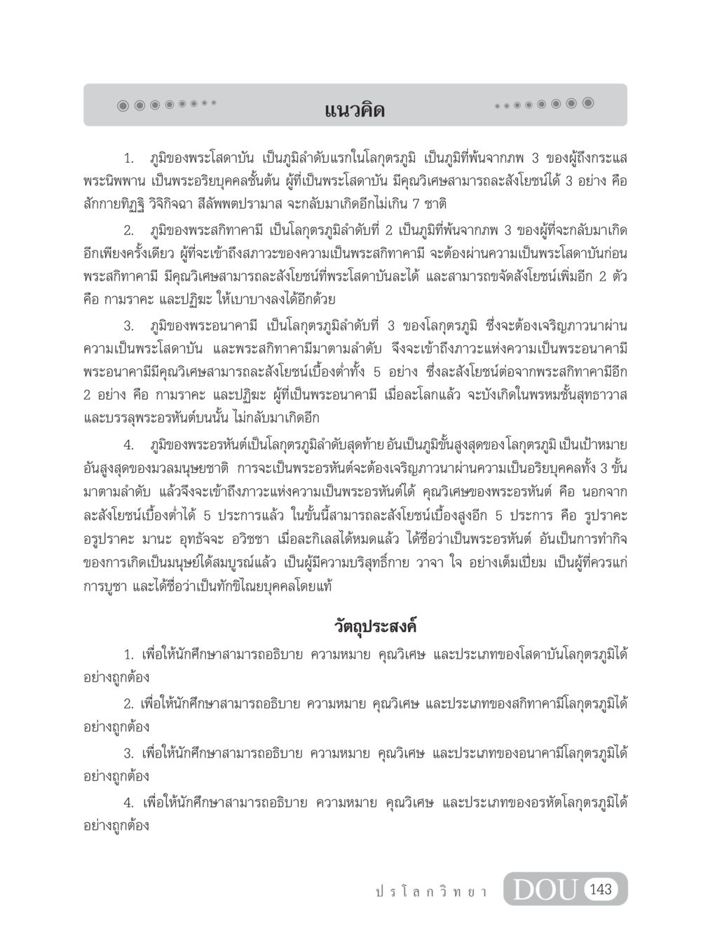 การเข้าใจโลกุตรภูมิและพระอริยบุคคล GL 102 ปรโลกวิทยา หน้า 153