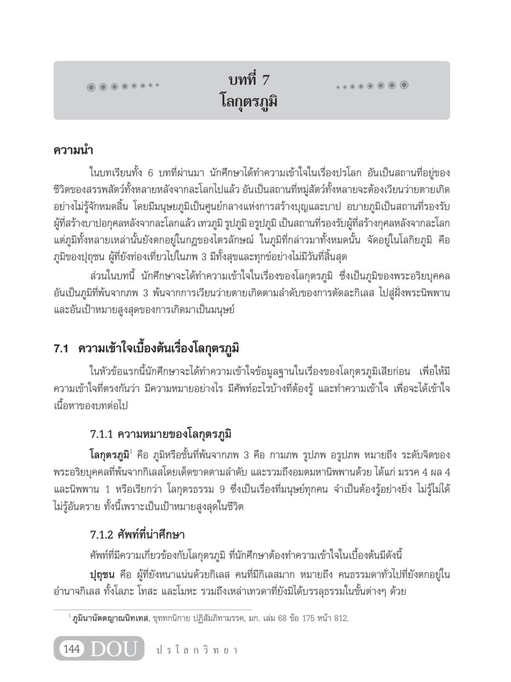 โลกุตรภูมิ: การเข้าใจชีวิตหลังความตาย GL 102 ปรโลกวิทยา หน้า 154