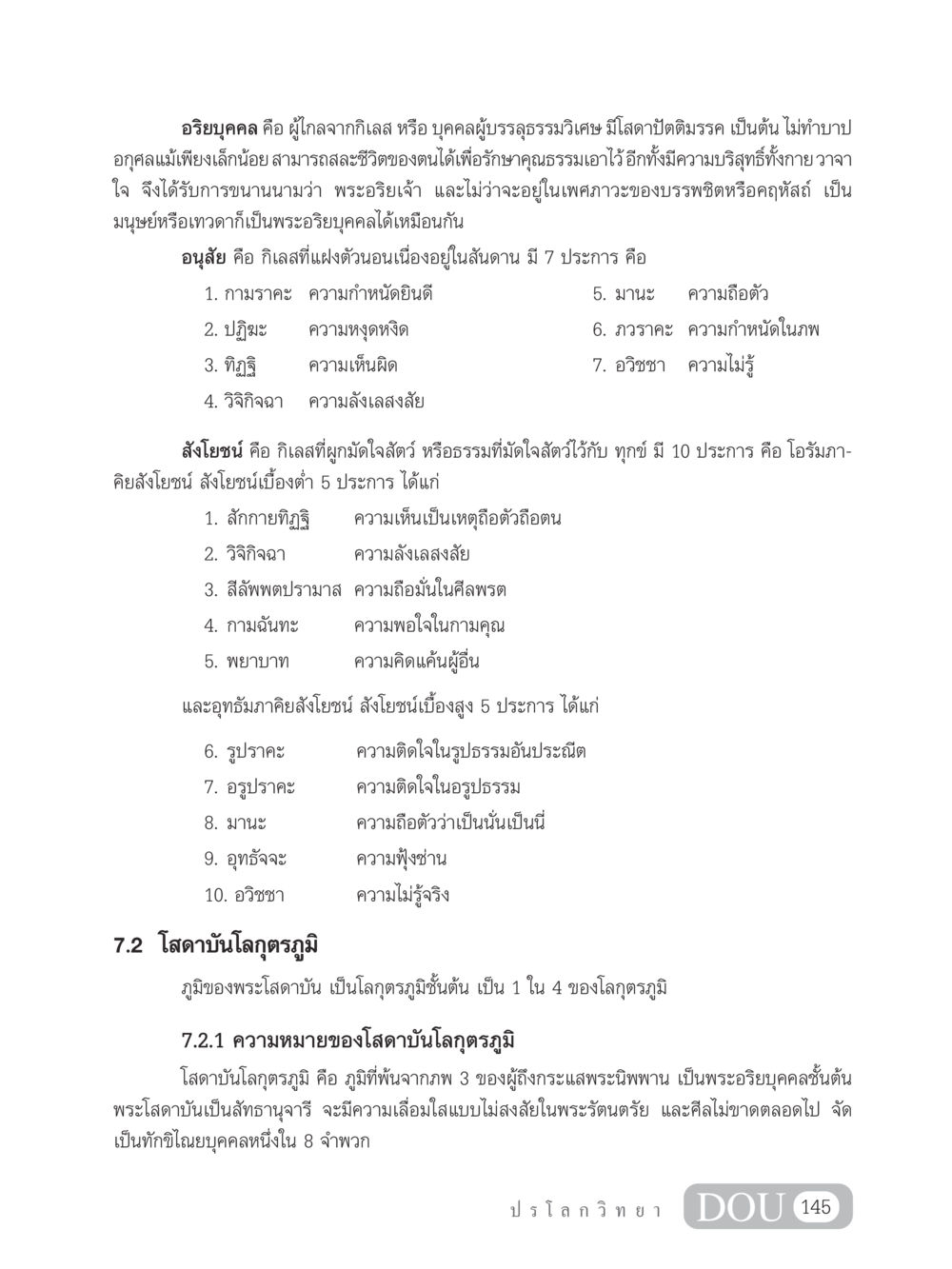อริยบุคคลและคุณธรรม GL 102 ปรโลกวิทยา หน้า 155