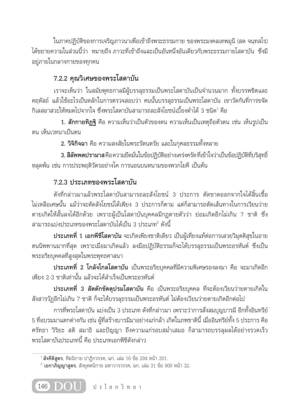 การเจริญภาวนาเพื่อเข้าถึงพระธรรมกาย GL 102 ปรโลกวิทยา หน้า 156