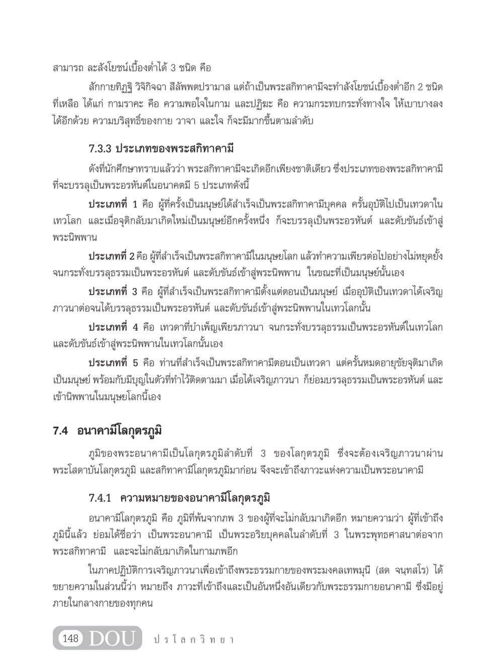 ประเภทและความหมายของพระอนาคามีในพระพุทธศาสนา GL 102 ปรโลกวิทยา หน้า 158