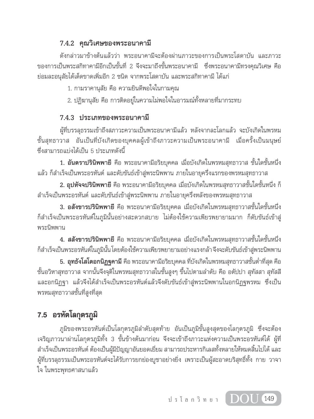 คุณวิเศษและประเภทของพระอนาคามี GL 102 ปรโลกวิทยา หน้า 159