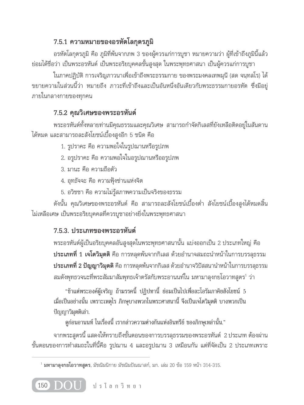 ความหมายและคุณวิเศษของพระอรหันต์ในพระพุทธศาสนา GL 102 ปรโลกวิทยา หน้า 160