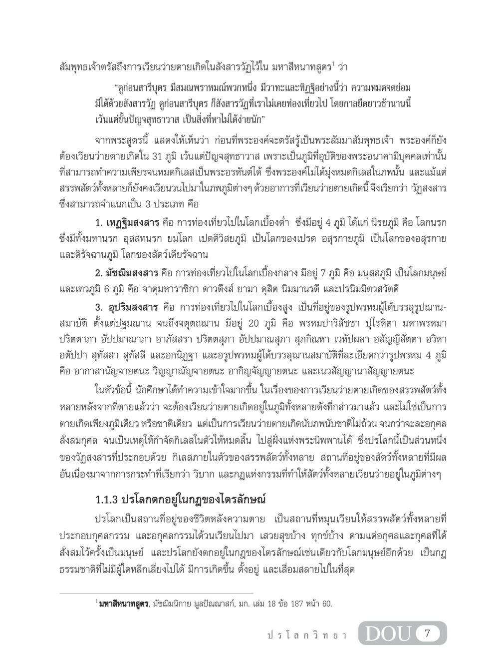 การเวียนว่ายตายเกิดในสังสารวัฏ GL 102 ปรโลกวิทยา หน้า 17