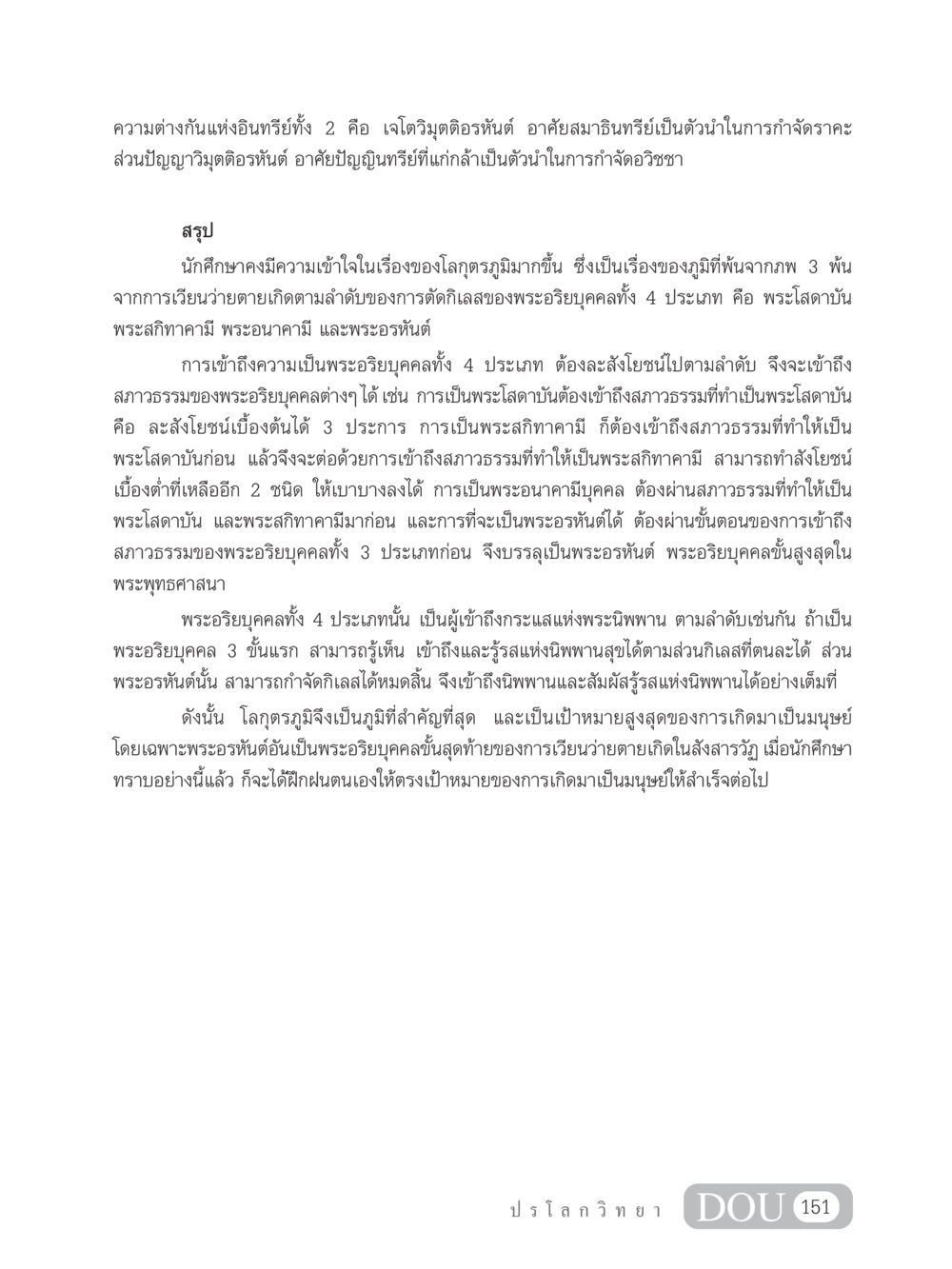 ความเข้าใจในโลกุตรภูมิและอริยบุคคลในพระพุทธศาสนา GL 102 ปรโลกวิทยา หน้า 161