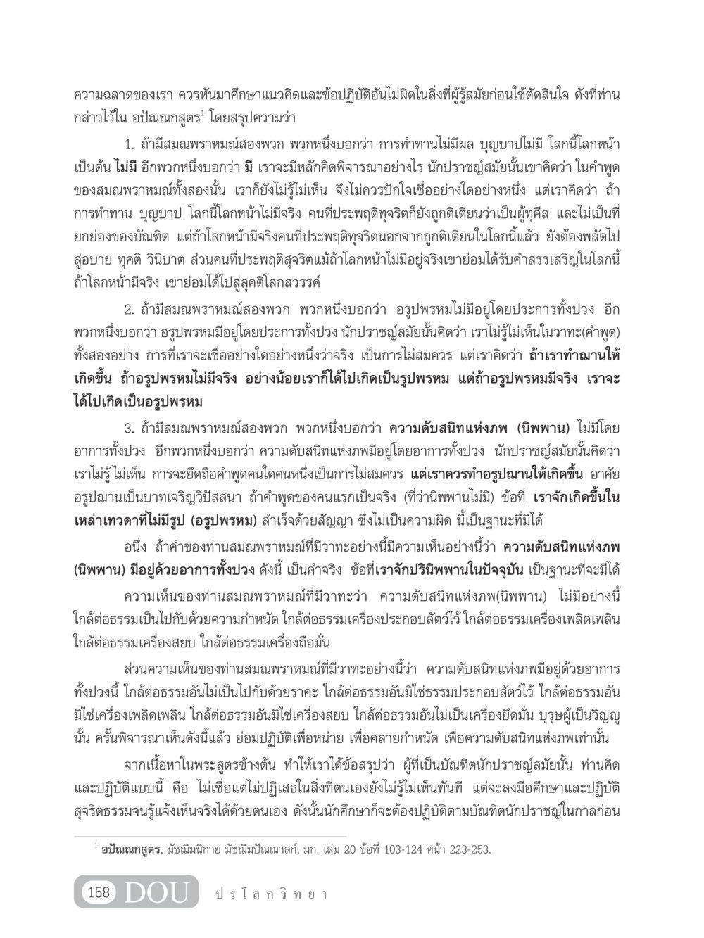 ความฉลาดของเราในอปัณณกสูตร GL 102 ปรโลกวิทยา หน้า 168