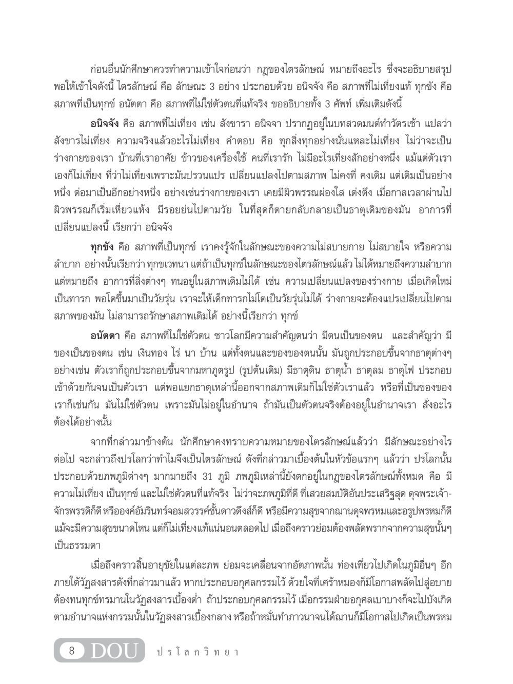 Understanding the Three Characteristics in Buddhism GL 102 ปรโลกวิทยา หน้า 18