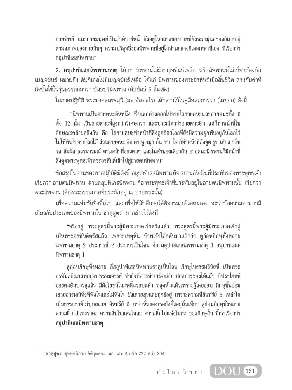 การเข้าใจนิพพานในพระพุทธศาสนา GL 102 ปรโลกวิทยา หน้า 171