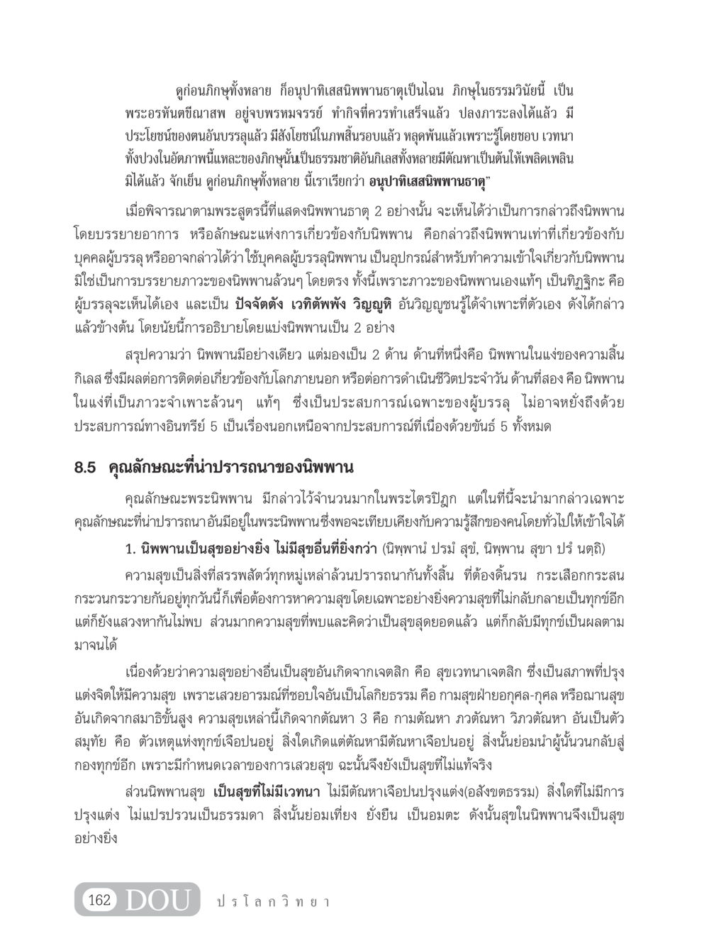 คุณลักษณะของนิพพานและความสุขสูงสุด GL 102 ปรโลกวิทยา หน้า 172
