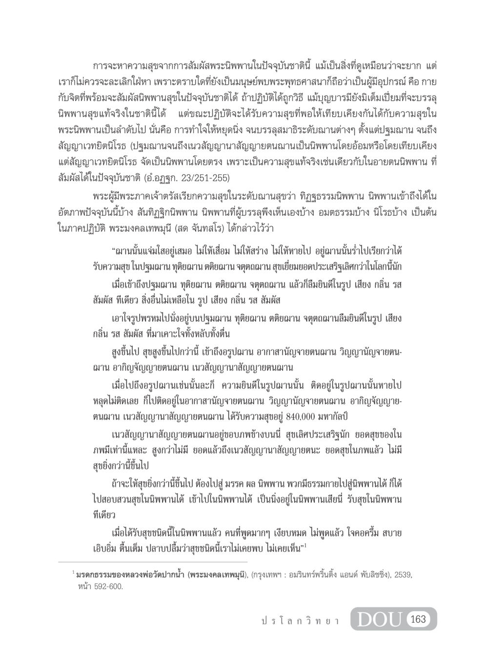 การหาความสุขจากการสัมผัสพระนิพพานในปัจจุบัน GL 102 ปรโลกวิทยา หน้า 173