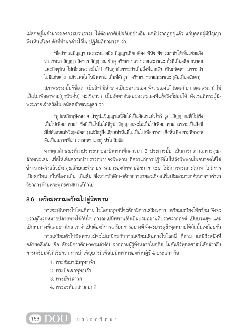 การไปสู่นิพพาน GL 102 ปรโลกวิทยา หน้า 176