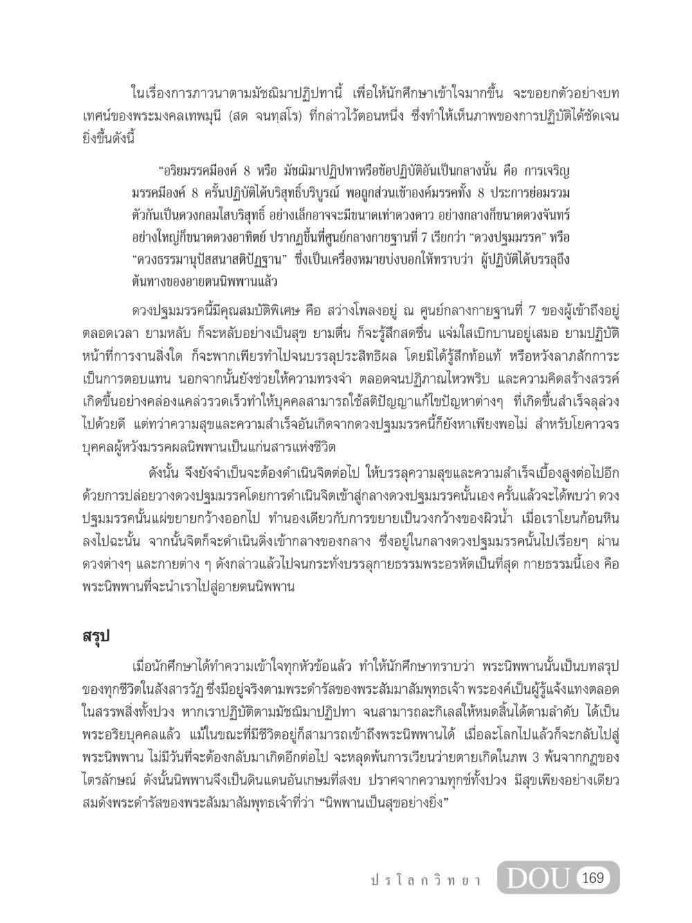 การภาวนาตามมัชฌิมาปฏิปทา GL 102 ปรโลกวิทยา หน้า 179
