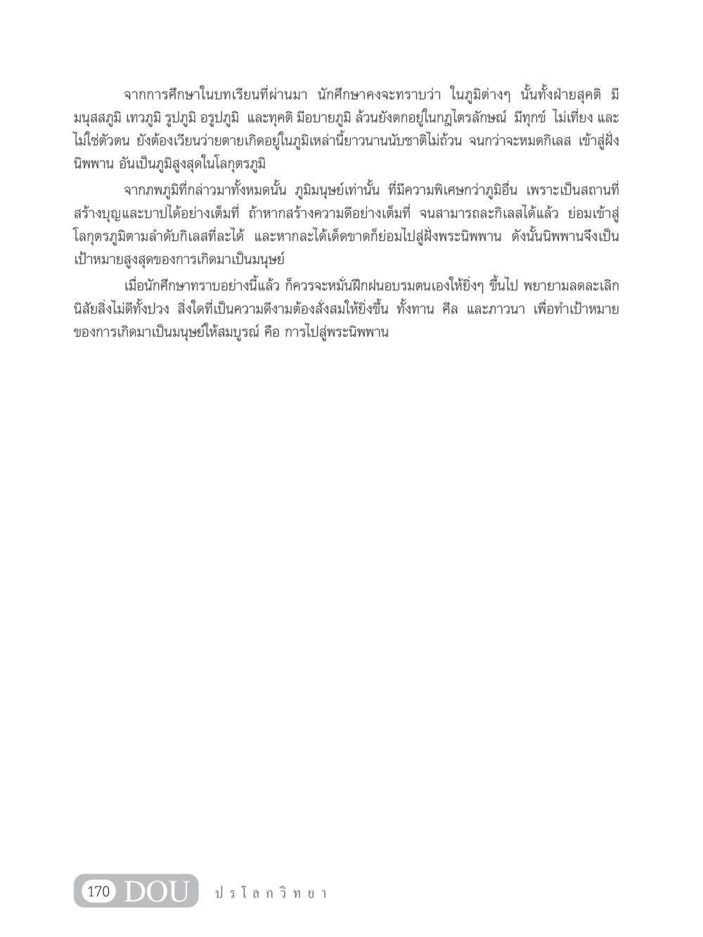 การศึกษาภูมิในแนวทางพุทธศาสนา GL 102 ปรโลกวิทยา หน้า 180
